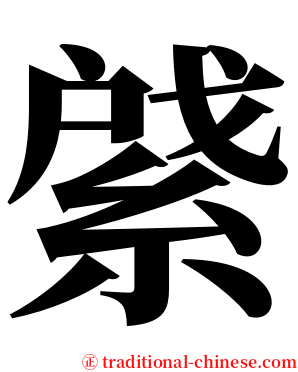 䋯 serif font