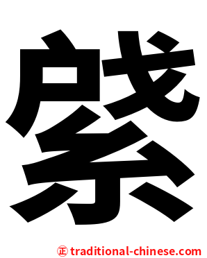 䋯