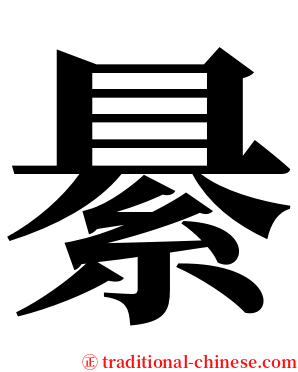 䋰 serif font