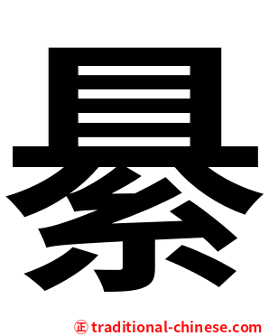 䋰
