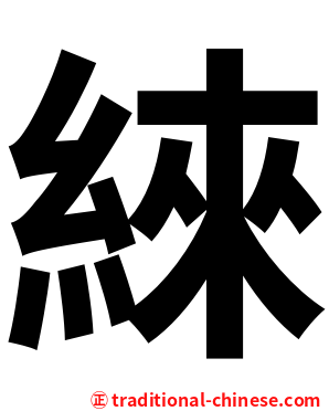 䋱