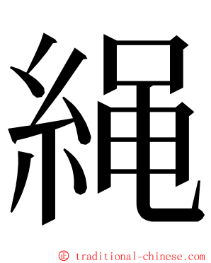 䋲 ming font