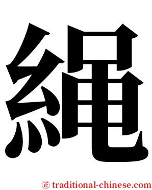 䋲 serif font