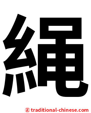 䋲