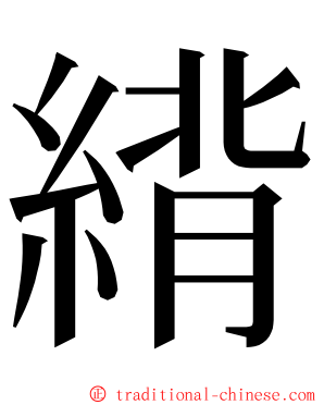 䋳 ming font