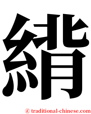 䋳 serif font