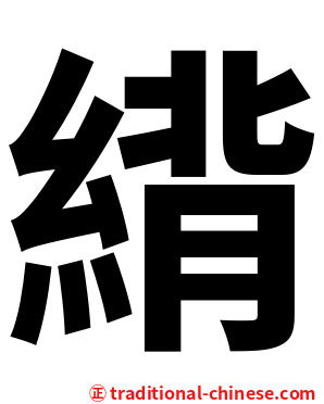 䋳