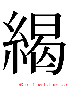 䋵 ming font