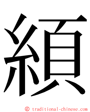 䋶 ming font
