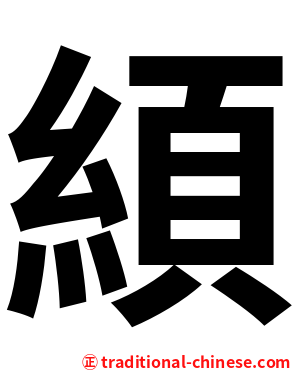 䋶
