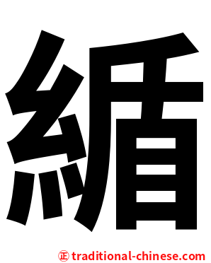 䋸