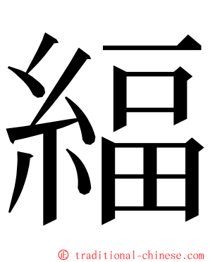 䋹 ming font