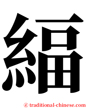 䋹 serif font