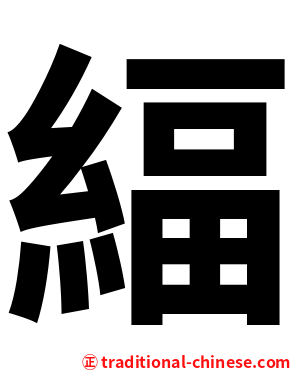 䋹