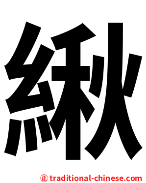 䋺