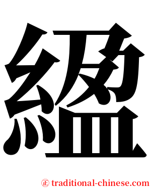 䋼 serif font