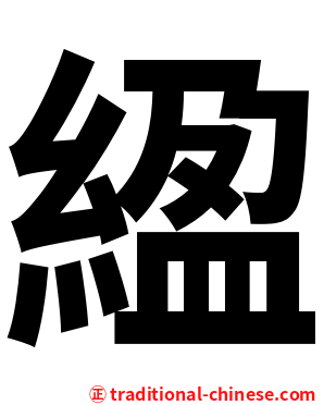 䋼