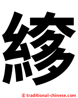 䋾