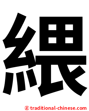 䋿