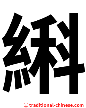 䌀