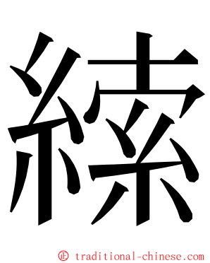 䌇 ming font
