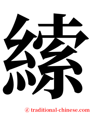 䌇 serif font
