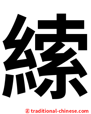 䌇
