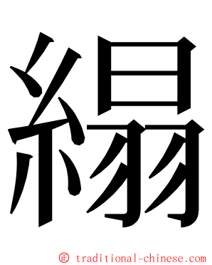 䌈 ming font
