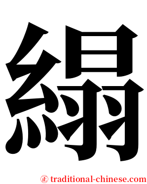 䌈 serif font