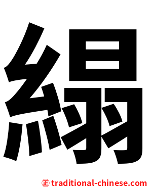 䌈