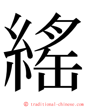 䌊 ming font