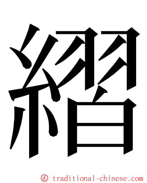 䌌 ming font