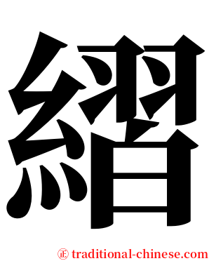 䌌 serif font