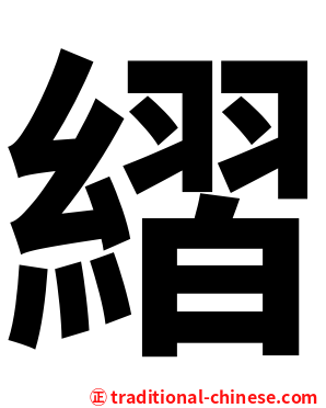 䌌