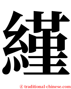 䌍 serif font
