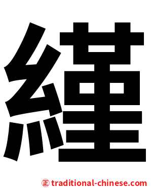䌍