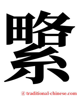 䌎 serif font
