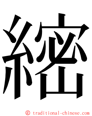 䌏 ming font