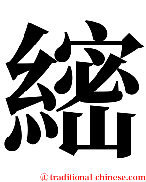 䌏 serif font