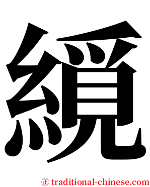 䌐 serif font
