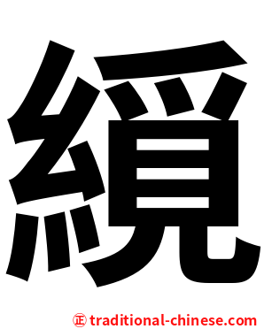 䌐