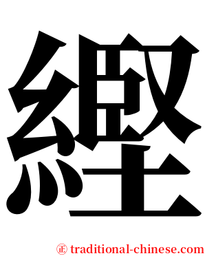 䌑 serif font