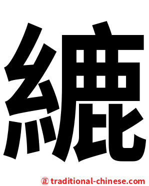 䌒