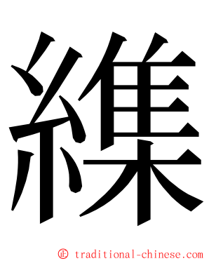 䌖 ming font