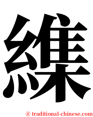 䌖 serif font