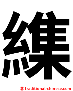 䌖