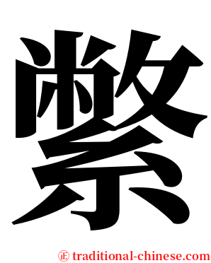 䌘 serif font