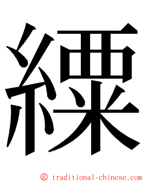 䌚 ming font