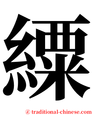 䌚 serif font