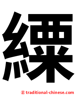 䌚